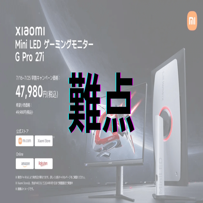Xiaomi Mini LED ゲーミングモニター G Pro 27i：ちょっと待った！購入