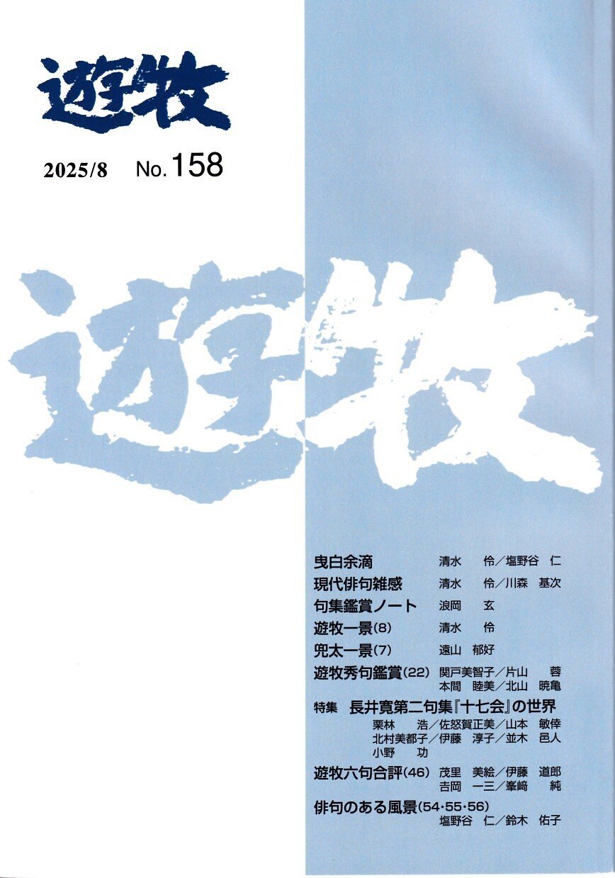 遊牧 名誉代表 塩野谷 仁 代表 清水 伶 （師系 金子兜太）｜武良