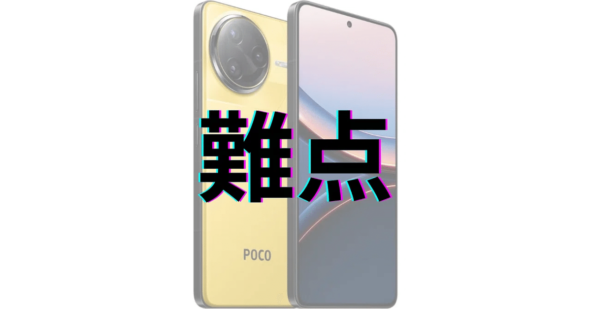POCO F7 Ultra：買う前に確認したい10の注意点｜GetGadgetGot