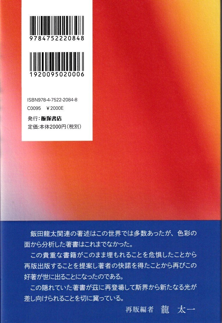 飯田龍太の色彩 水上孤城著 龍太一企画再版｜ Web 不知火 武良竜彦