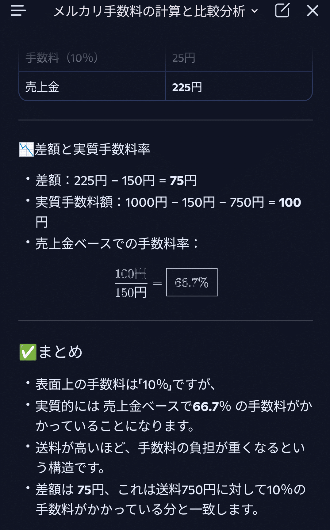 売り上げ金目線でメルカリ手数料を考える｜豚汁マン