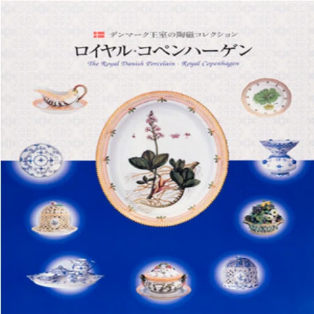 展覧会「特別展 北欧からの美の花束 デンマーク王室の陶磁コレクション
