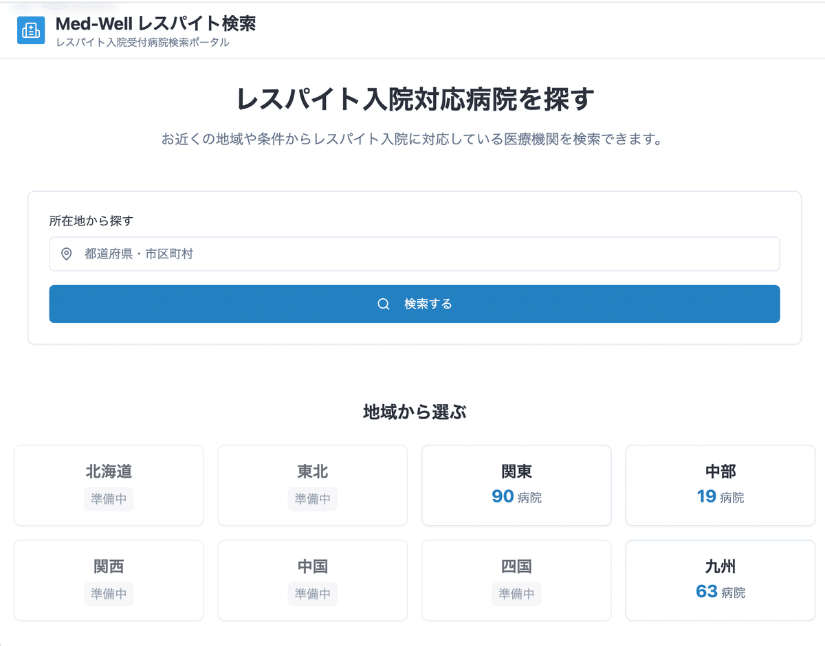Med-Well レスパイト検索画面