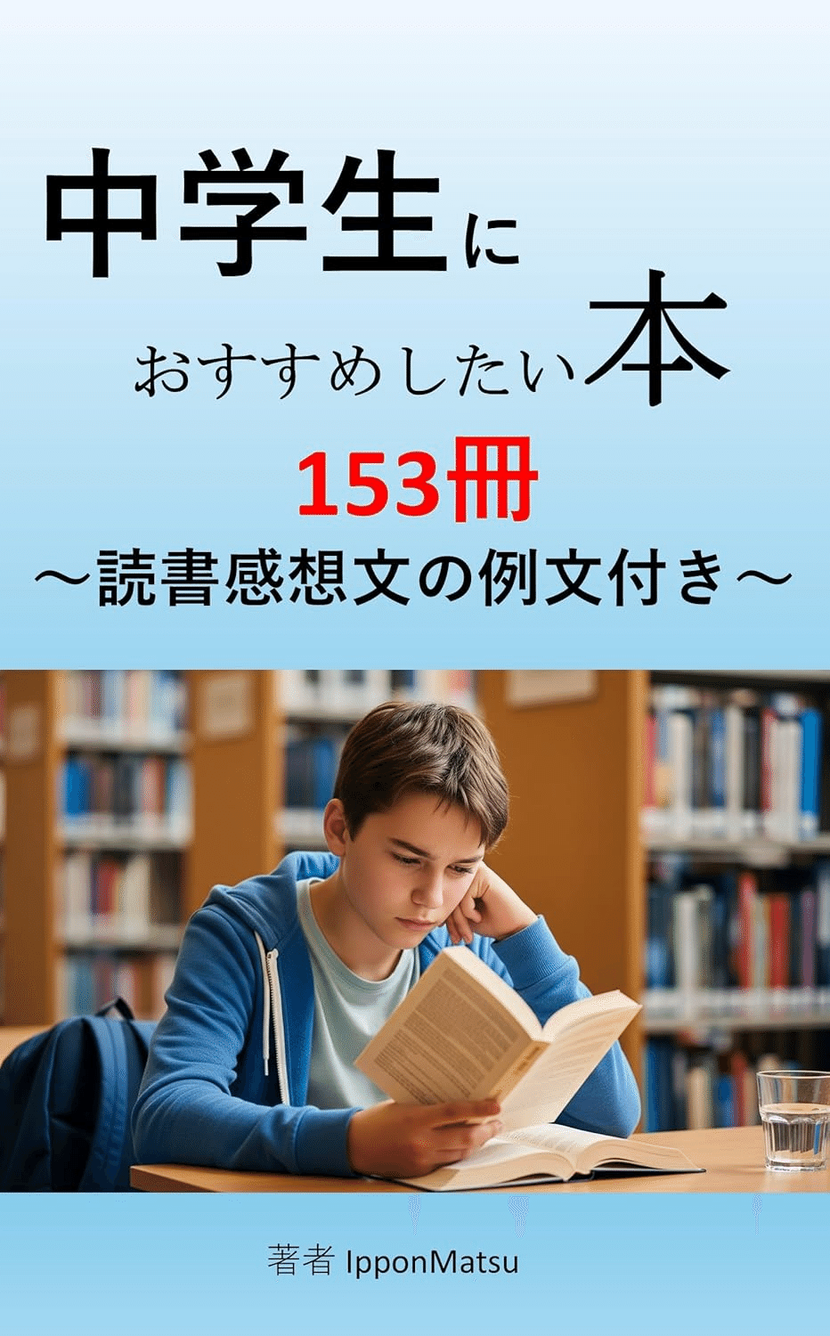 中学生向けの本153冊、読書感想文付き｜IpponMatsu