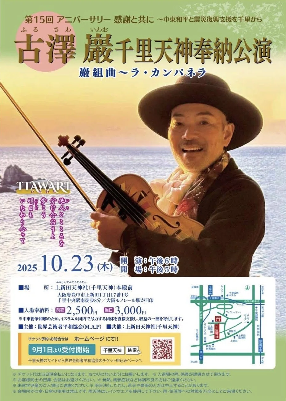 第15回 古澤巌・千里天神奉納公演｜藤井 言子