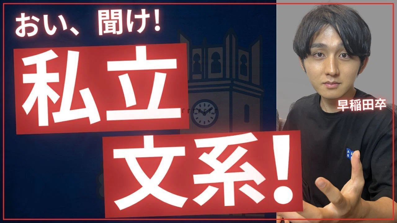 私立文系志望、集合！！｜てった｜難関私立文系の勝ち方【大学受験コーチ】