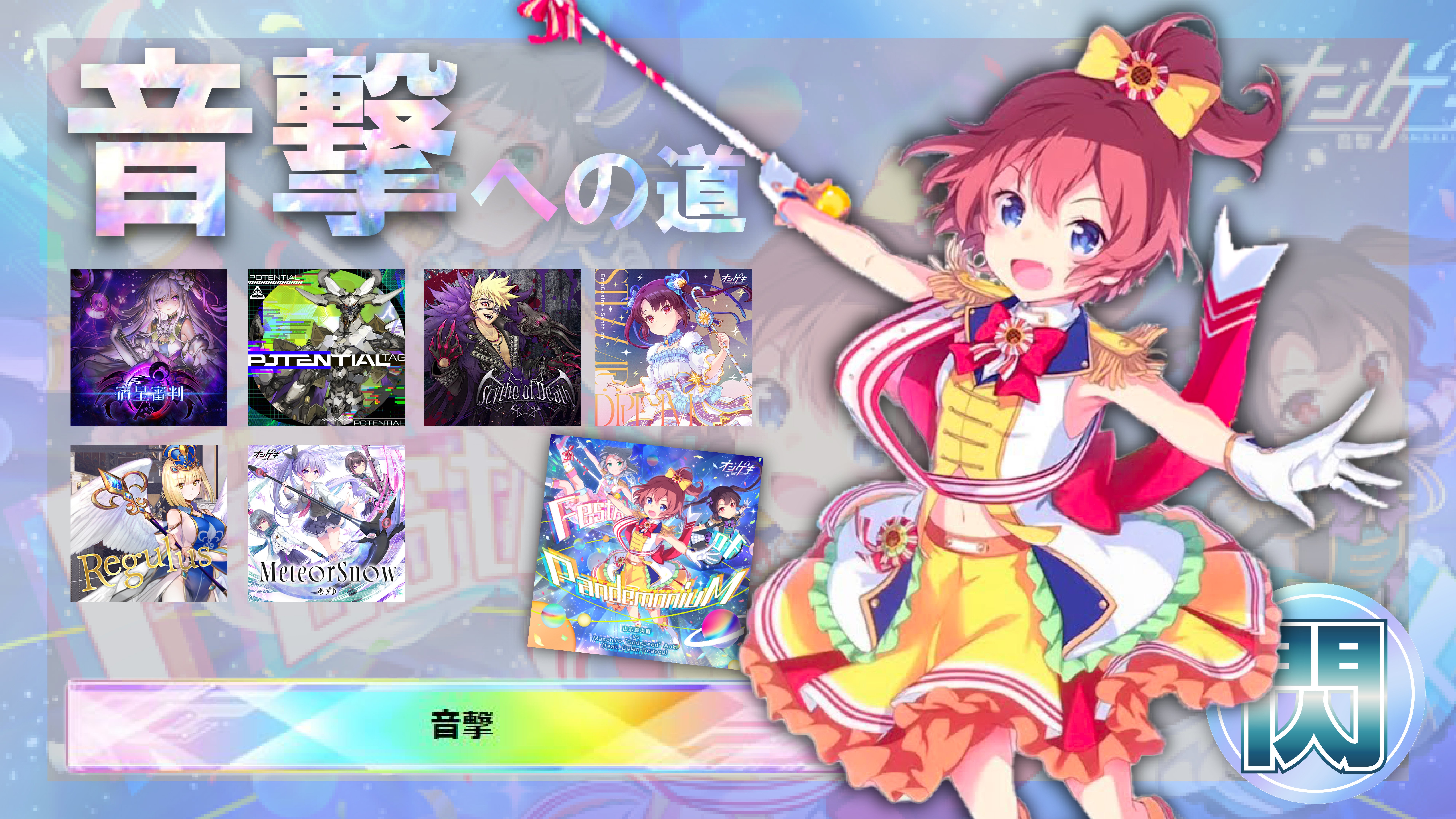 真・音撃への道 #3｜煌撃