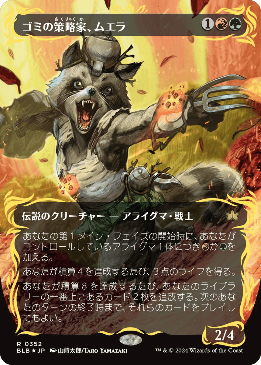 MTG】ゴミの策略家、ムエラでアライグマデッキ【スタンダード