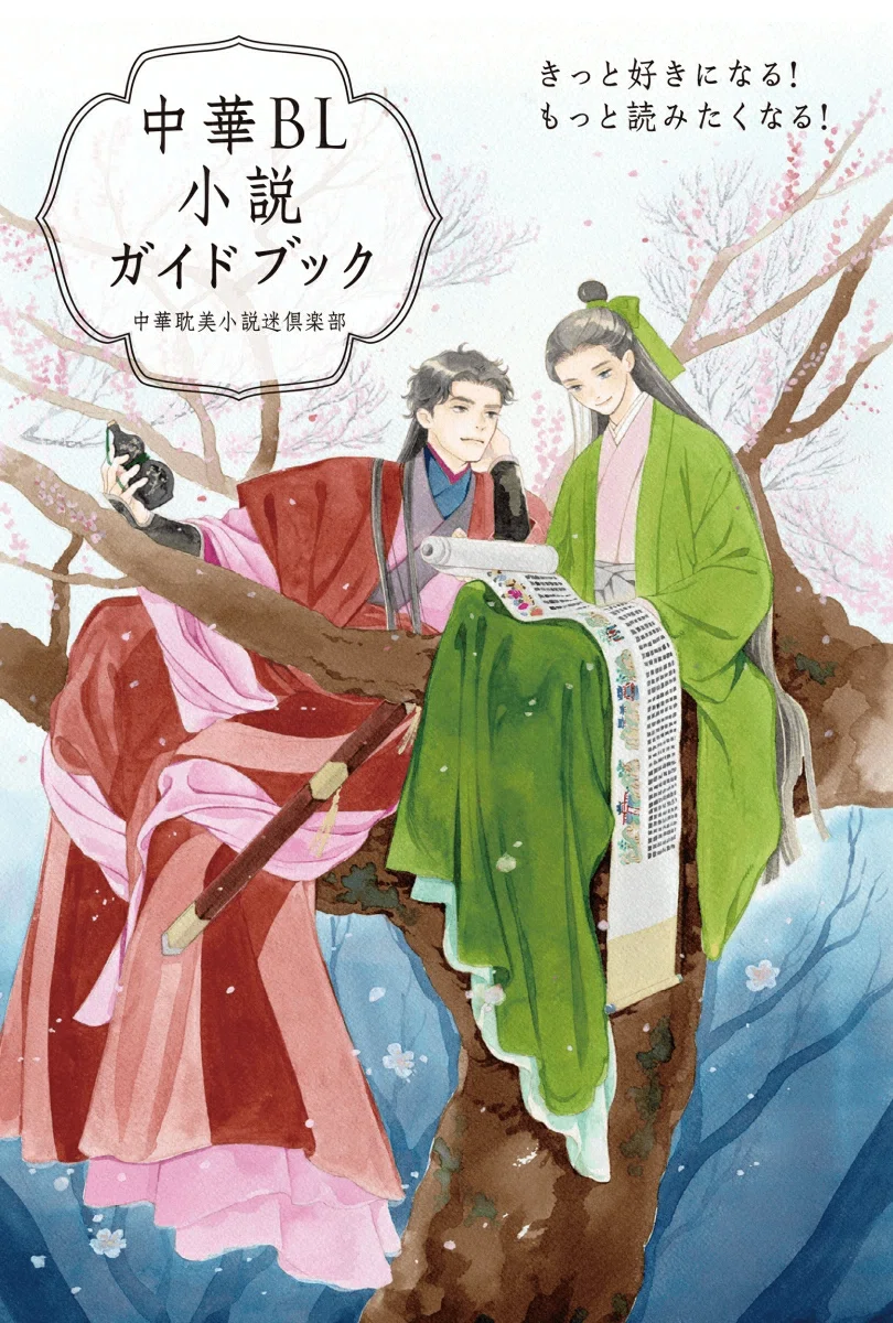 中華BL小説ガイドブック』紹介｜かんちゃ
