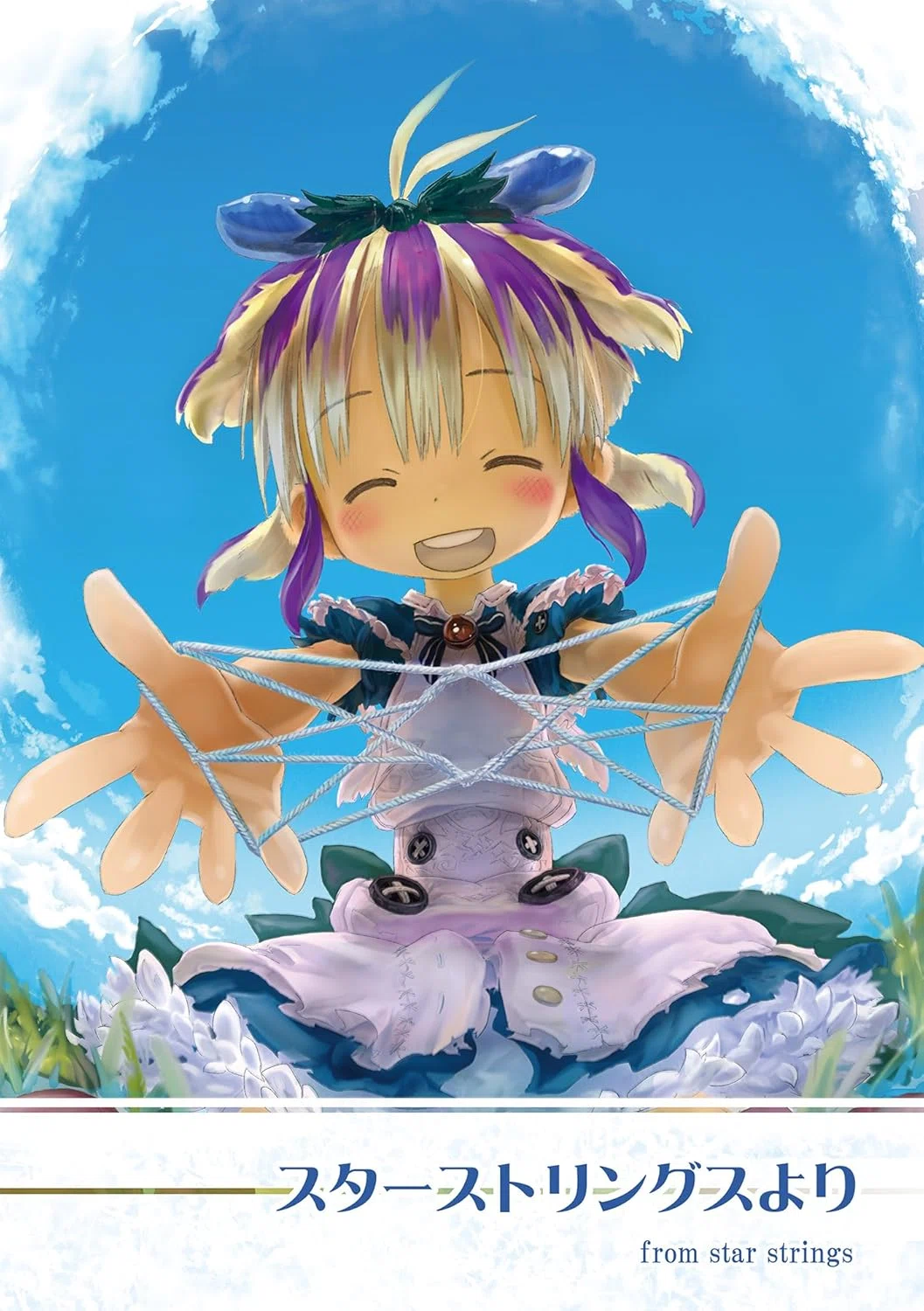 つくしあきひと　メイドインアビス　同人誌まとめ　パンフレット　スターストリングス メイドインアビス】つくしあきひとの他作品？スターストリングスより等