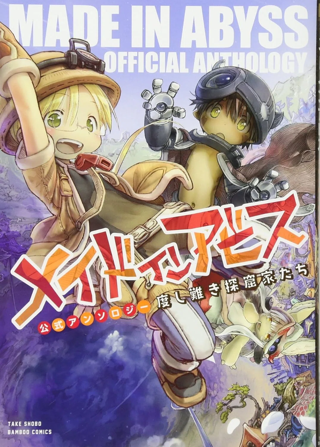 メイドインアビス】つくしあきひとの他作品？スターストリングスより等