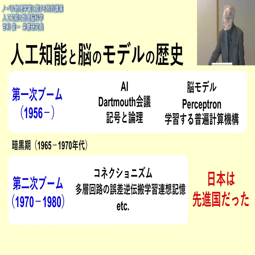 甘利俊一「人工知能と数理脳科学」－2024年ノーベル物理学賞に関する