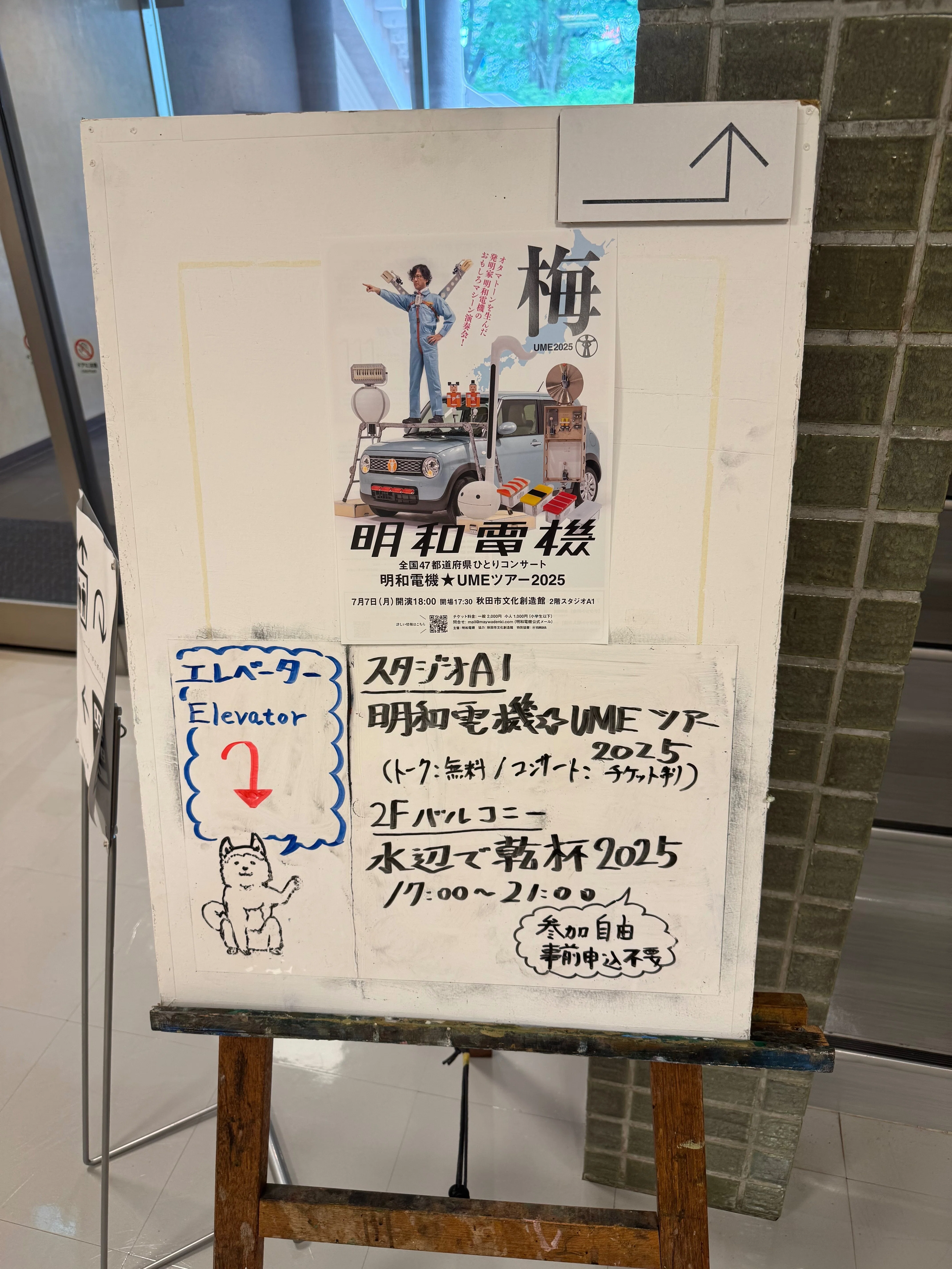 2025/7/7 明和電機☆UMEツアー2025 in 秋田｜さくら🌗