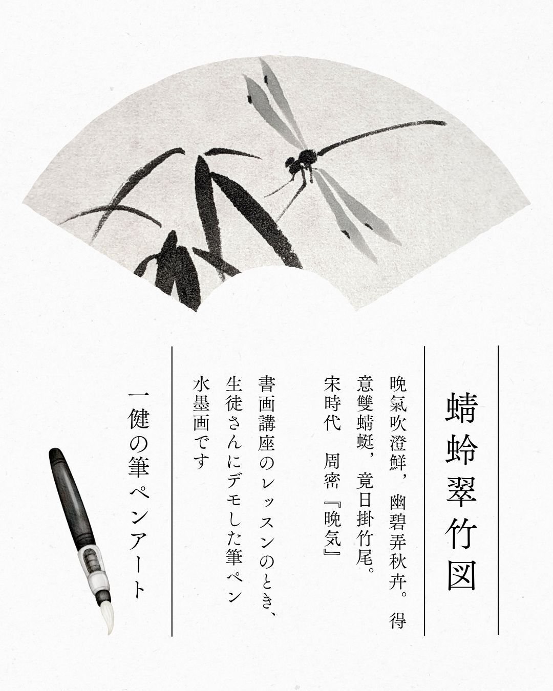 蜻蛉の筆ペン水墨画｜書画の魔術師 一健