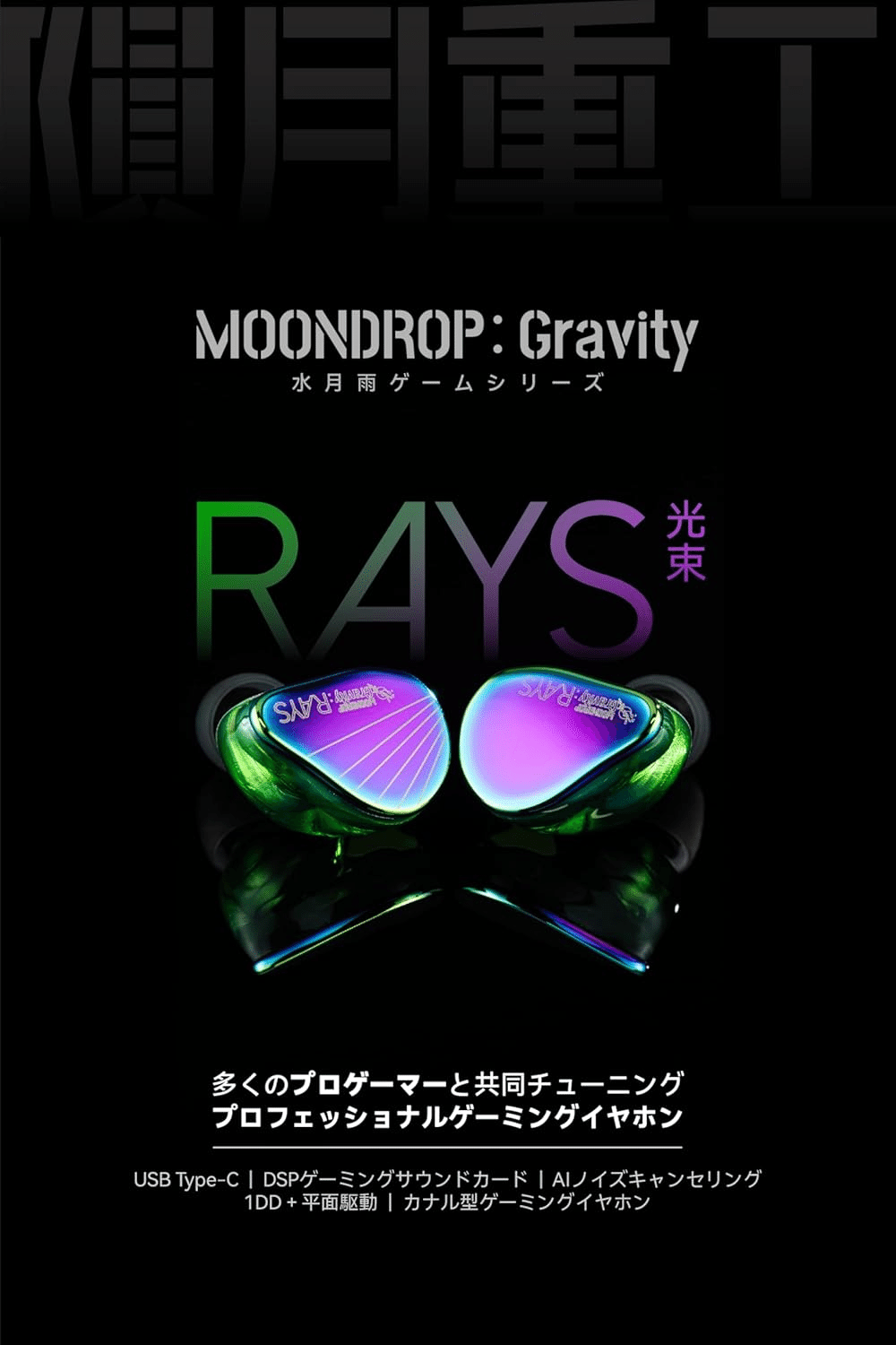 新製品紹介】水月雨4機種の技術ハイライト：和鳴3DD／光輝11mm