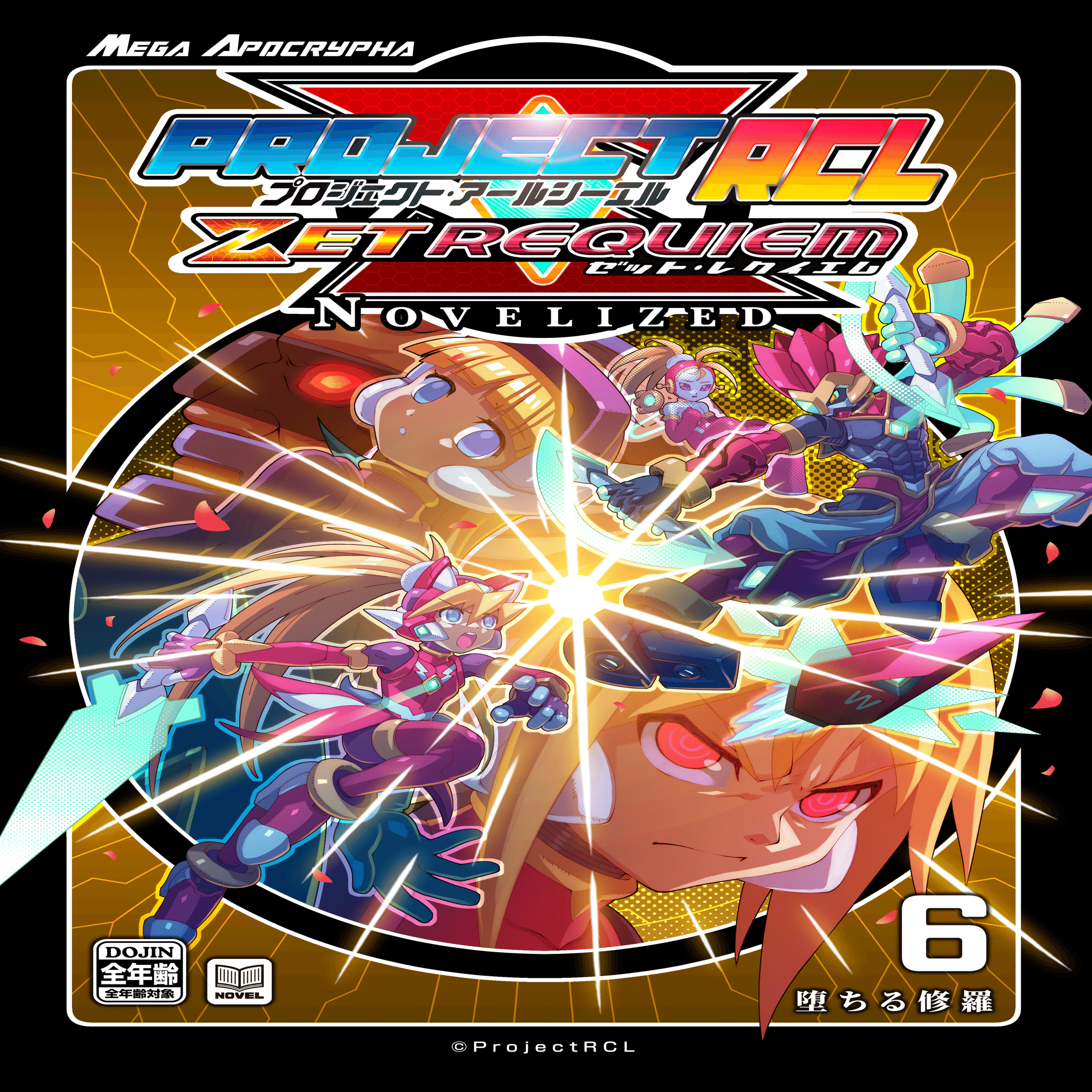 PrejectRCL ZET REQUIEM:NOVELIZED コンテンツ一覧｜ProjectRCL ZetRequiem