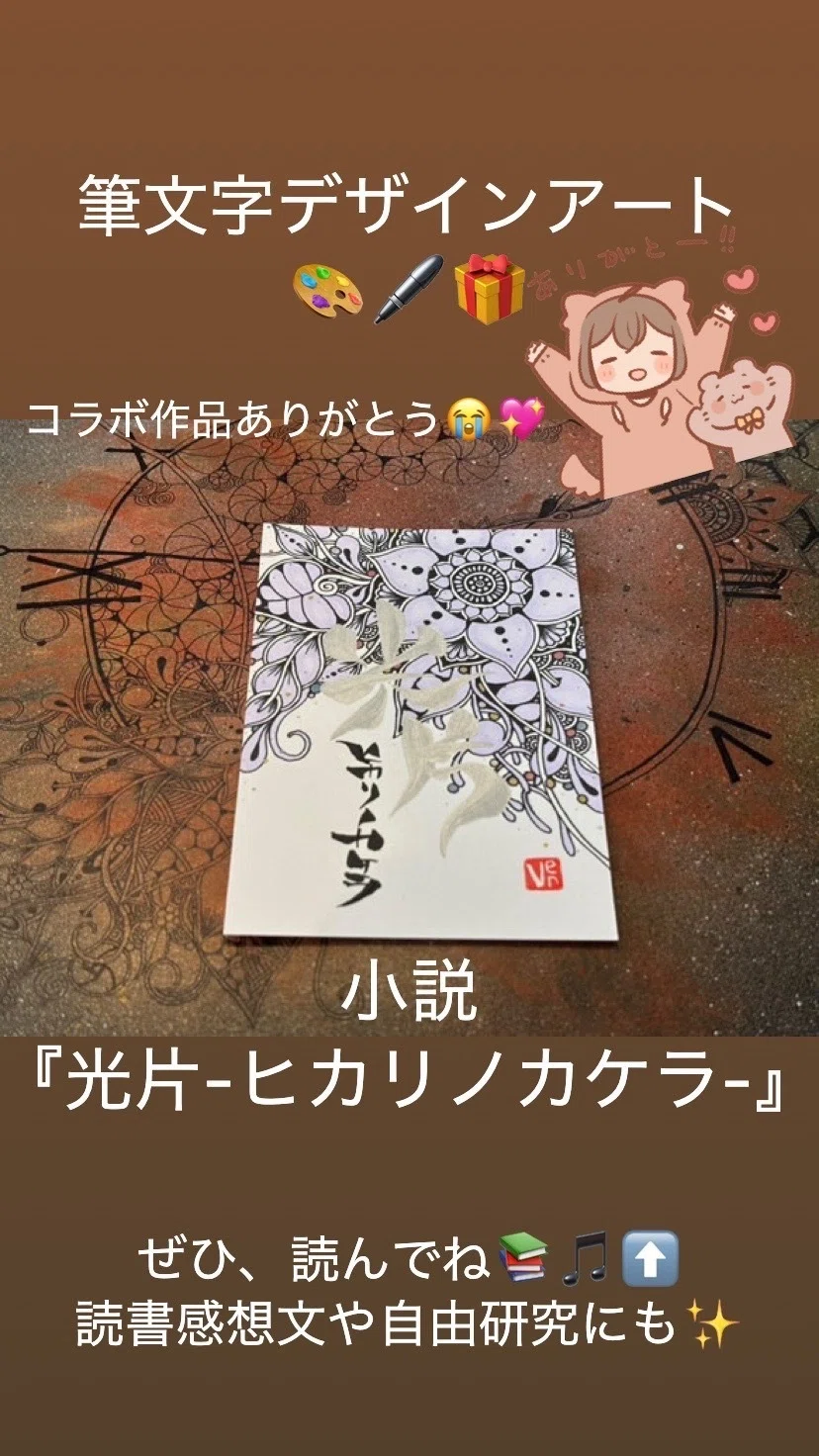 【創作大賞感想】創作大賞2026『光片-ヒカリノカケラ-』💌作品案内＆皆様の感想一覧✨  <a target=