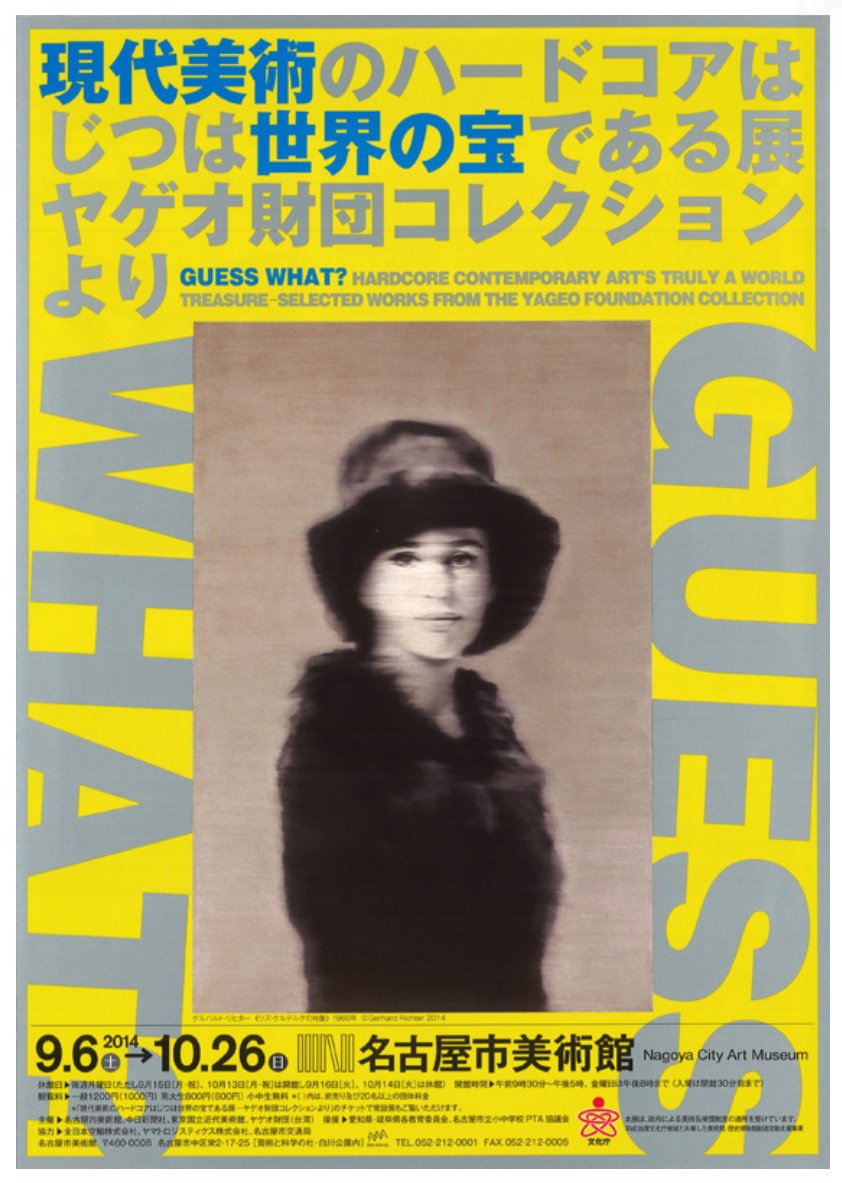 現代美術のハードコアはじつは世界の宝である展 ヤゲオ財団