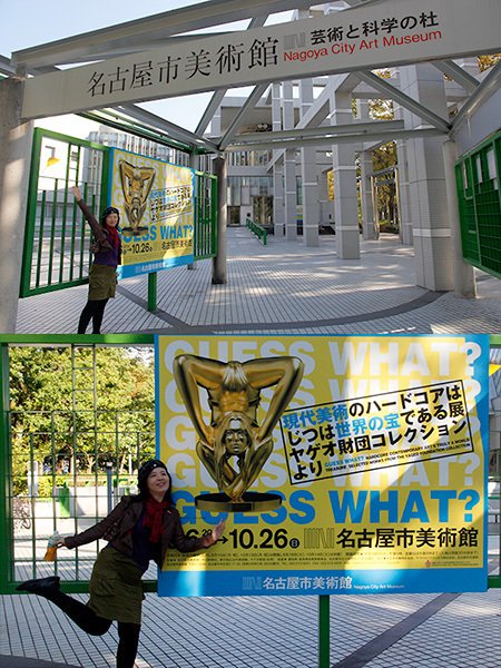 Guess What? 現代美術のハードコアは実は世界の宝である展 竹橋】 現代美術のハードコアはじつは世界の宝である展―ヤゲオ