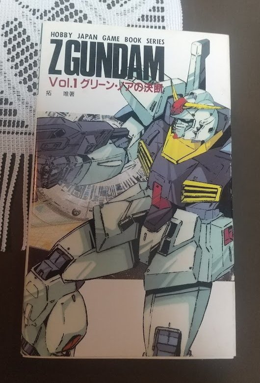 Zガンダムのゲームブックのこと｜ちょきぽん