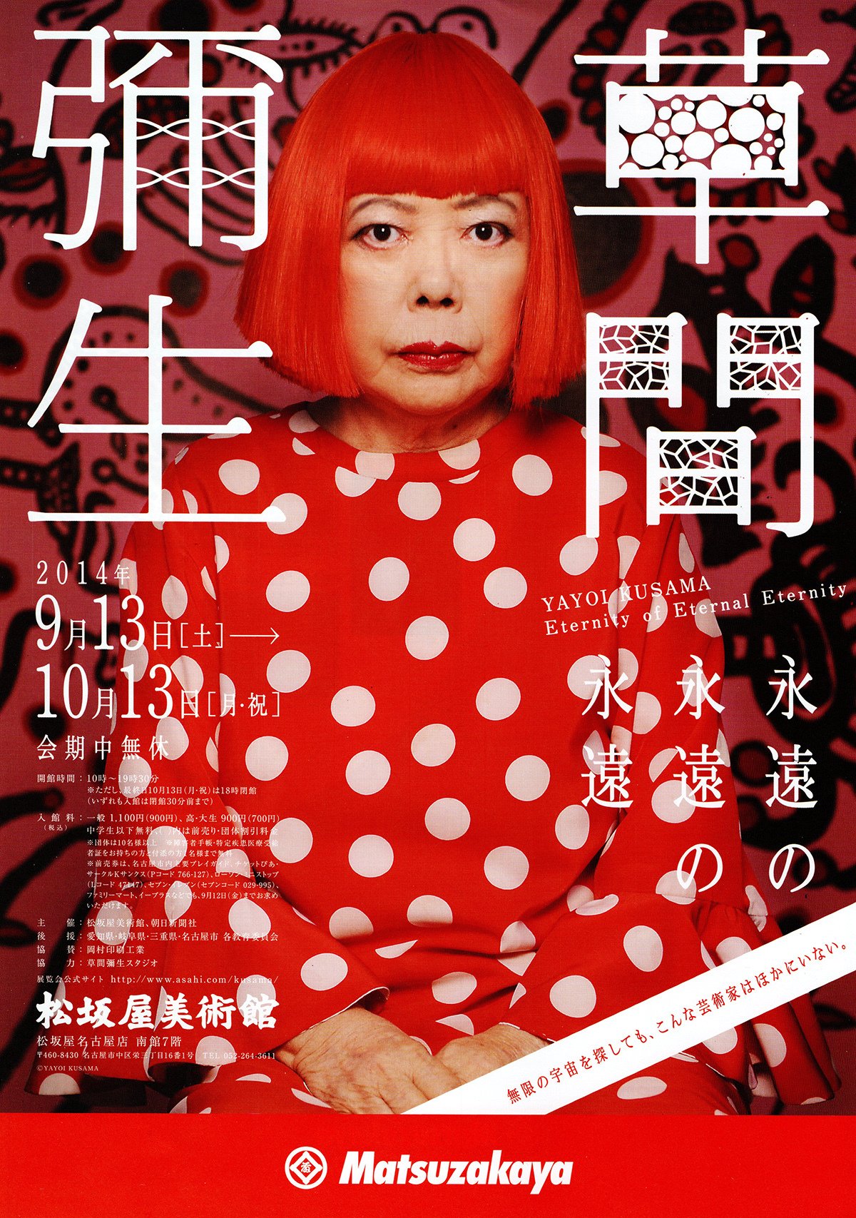 草間彌生 永遠の永遠の永遠（松坂屋美術館・2014年9月）｜Hiyoko