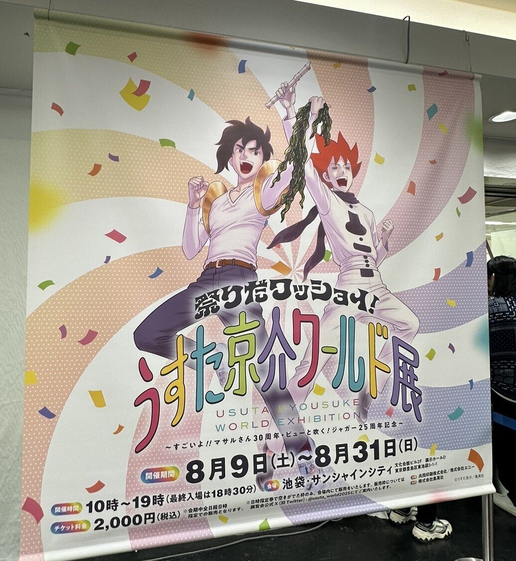 限定 めそ セット うすた京介展 メソ マサルさん ジャガー ワールド展 うすた京介ワールド展」開催決定 「マサルさん」「ピューと吹く