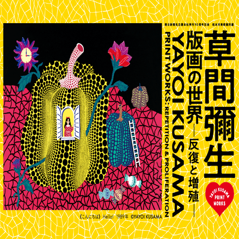 展覧会「草間彌生 永遠の永遠の永遠」（松坂屋美術館・2014年9月