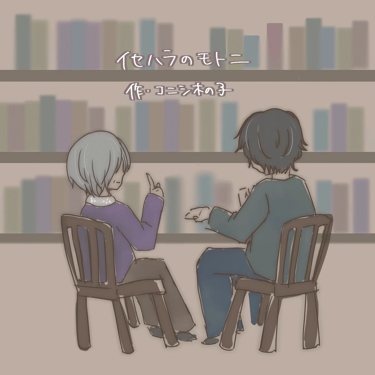 なんのはなしです課」通信 涼味な四十二通目|コニシ木の子 なんのはなしです課」通信 涼味な四十二通目|コニシ木の子