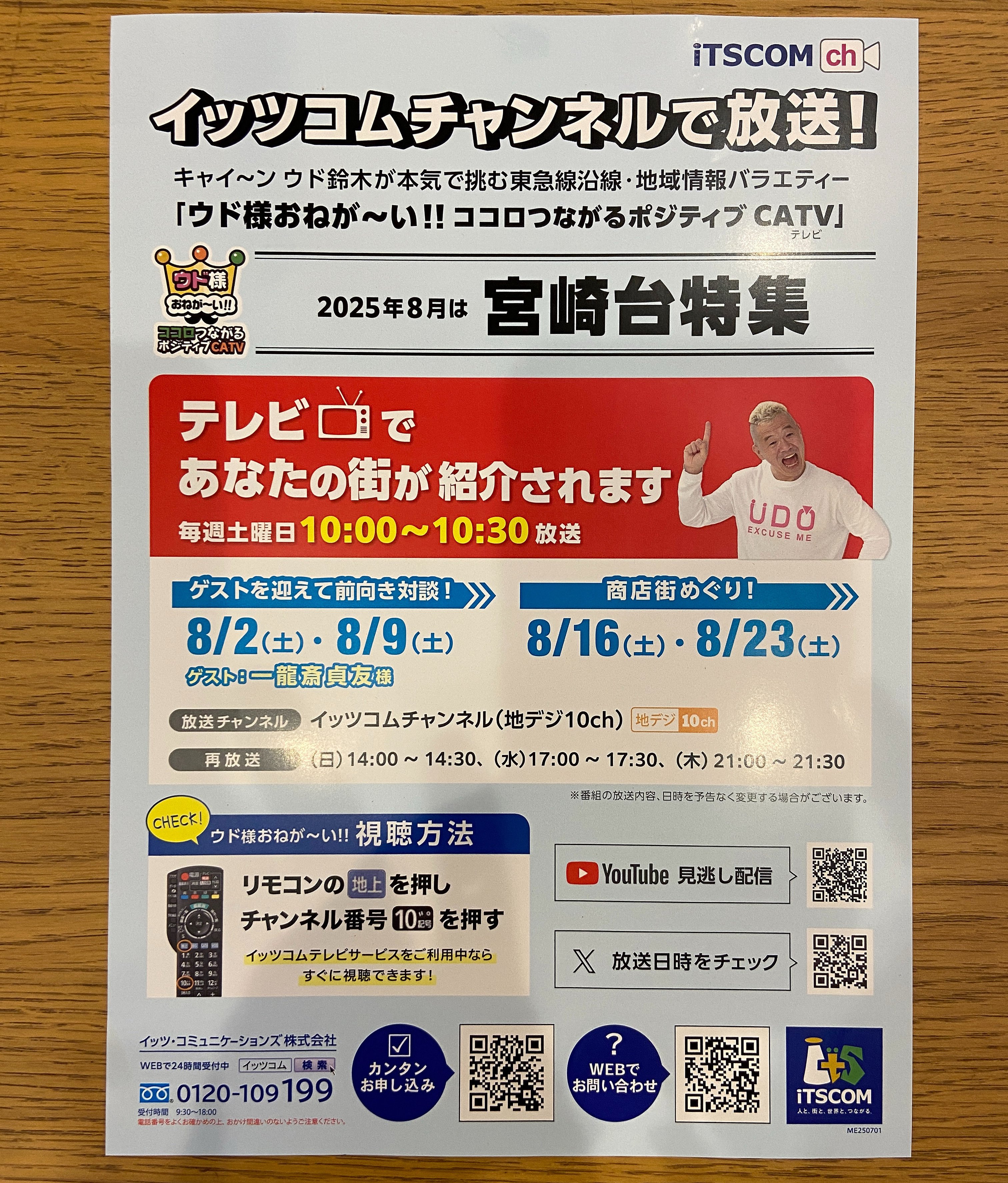 人気番組ウド様おねが〜い‼︎ 宮崎台特集｜奥津茂樹