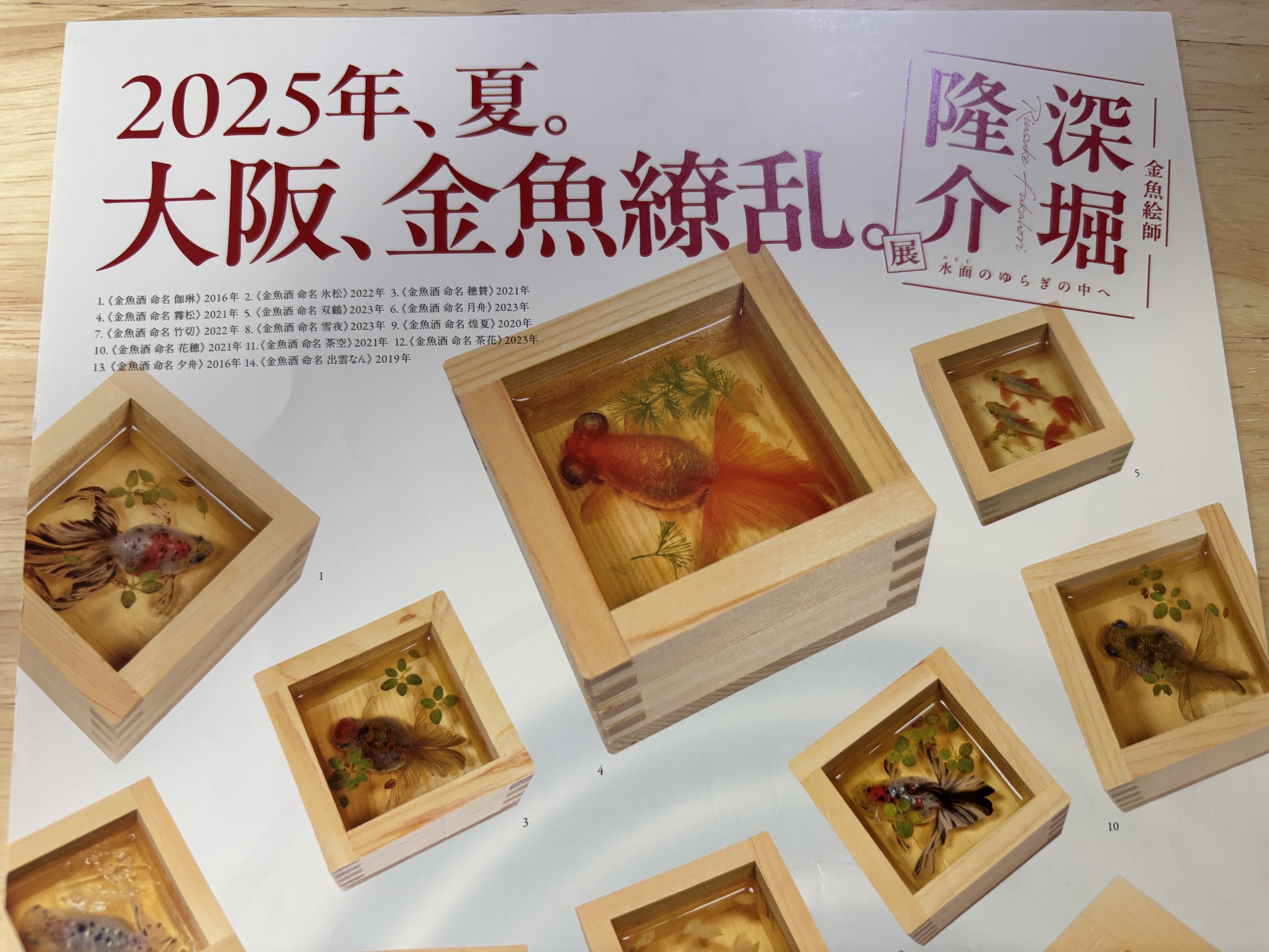 イベント・お出かけメモ＃52 金魚絵師 深堀隆介展（於 あべのハルカス