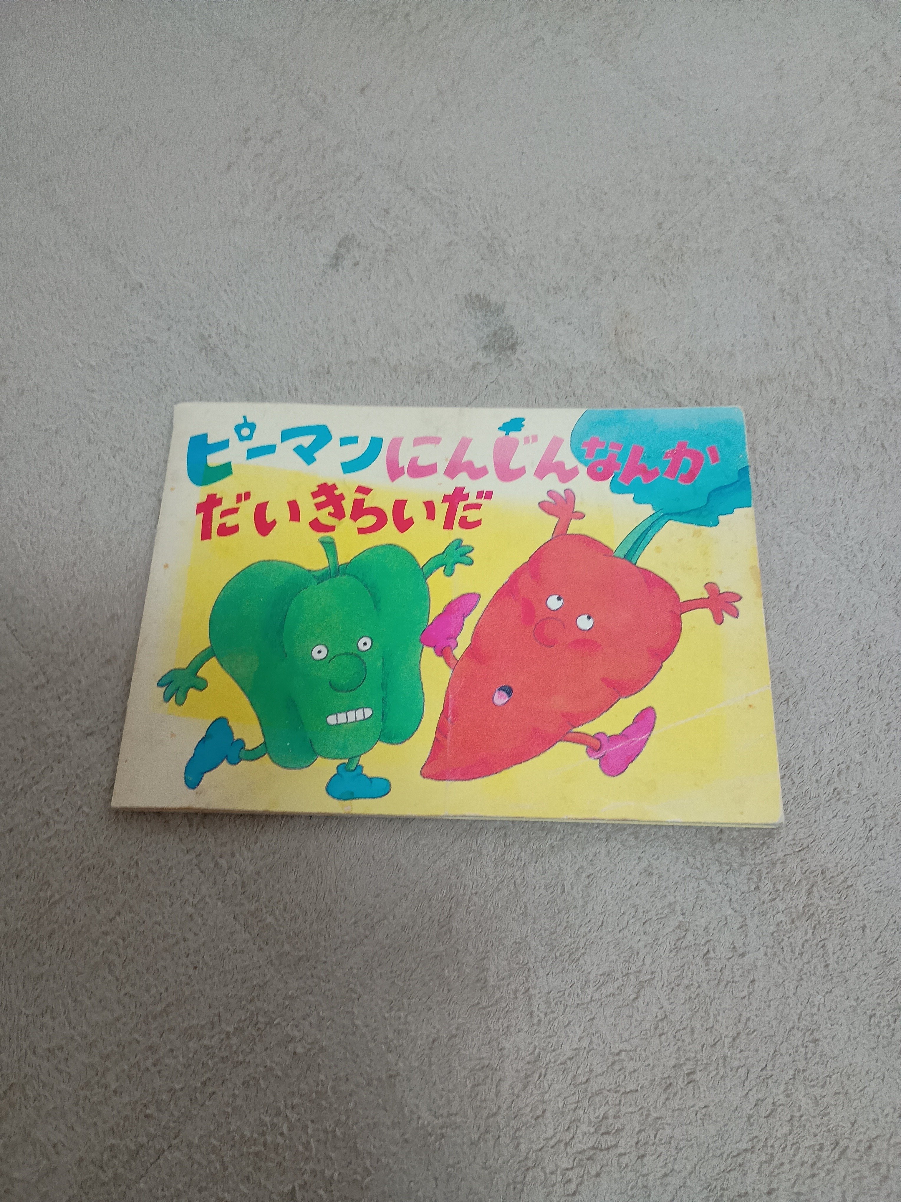 【希少本】ピーマンにんじんなんかだいきらいだ 非売品絵本⑯ 『ピーマンにんじんなんかだいきらいだ』｜りんご