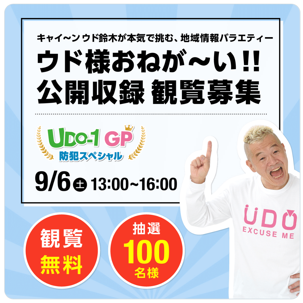 人気番組ウド様おねが〜い‼︎ 宮崎台特集｜奥津茂樹