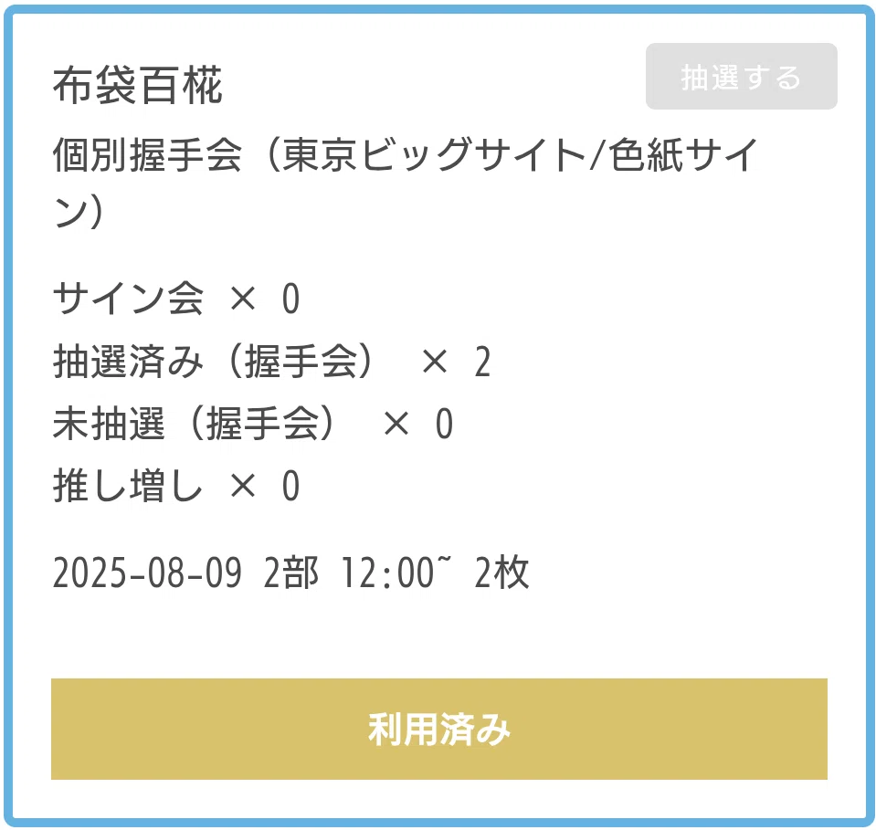2025.8.9.(土) AKB48_66thシングル「個別握手会」レポ｜kbu