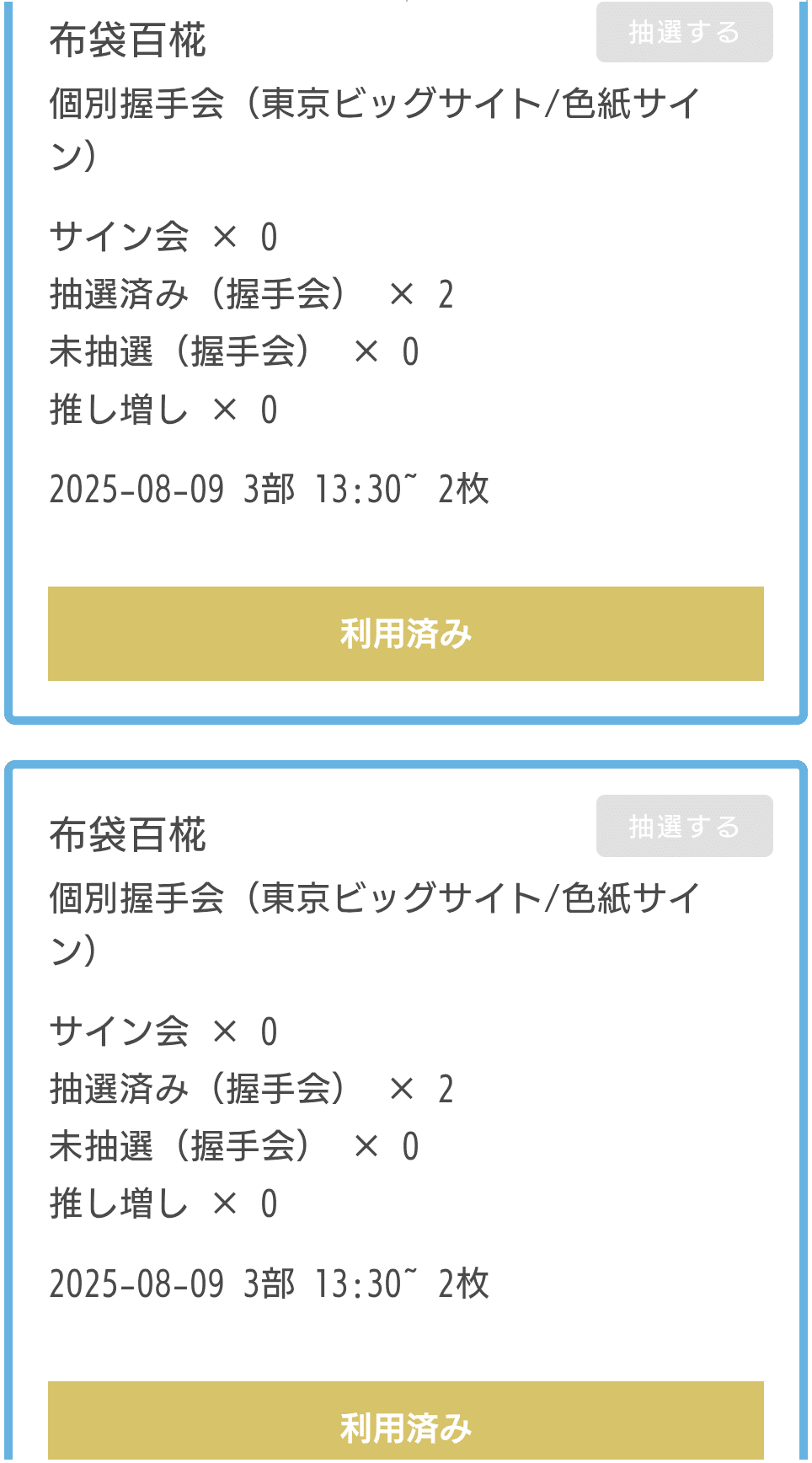 2025.8.9.(土) AKB48_66thシングル「個別握手会」レポ｜kbu