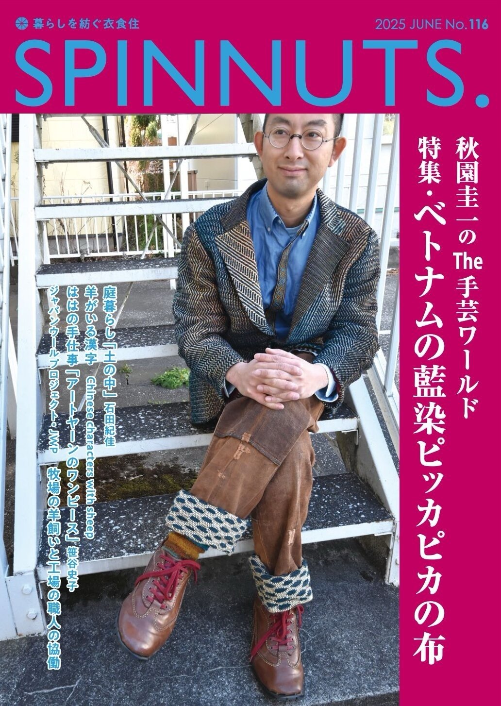 裂き織り作家・秋園圭一さんの創作活動に注目！染織専門誌連載