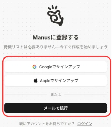 Google等外部サービスもしくは、メールアドレスの入力でManusのアカウントを作成する