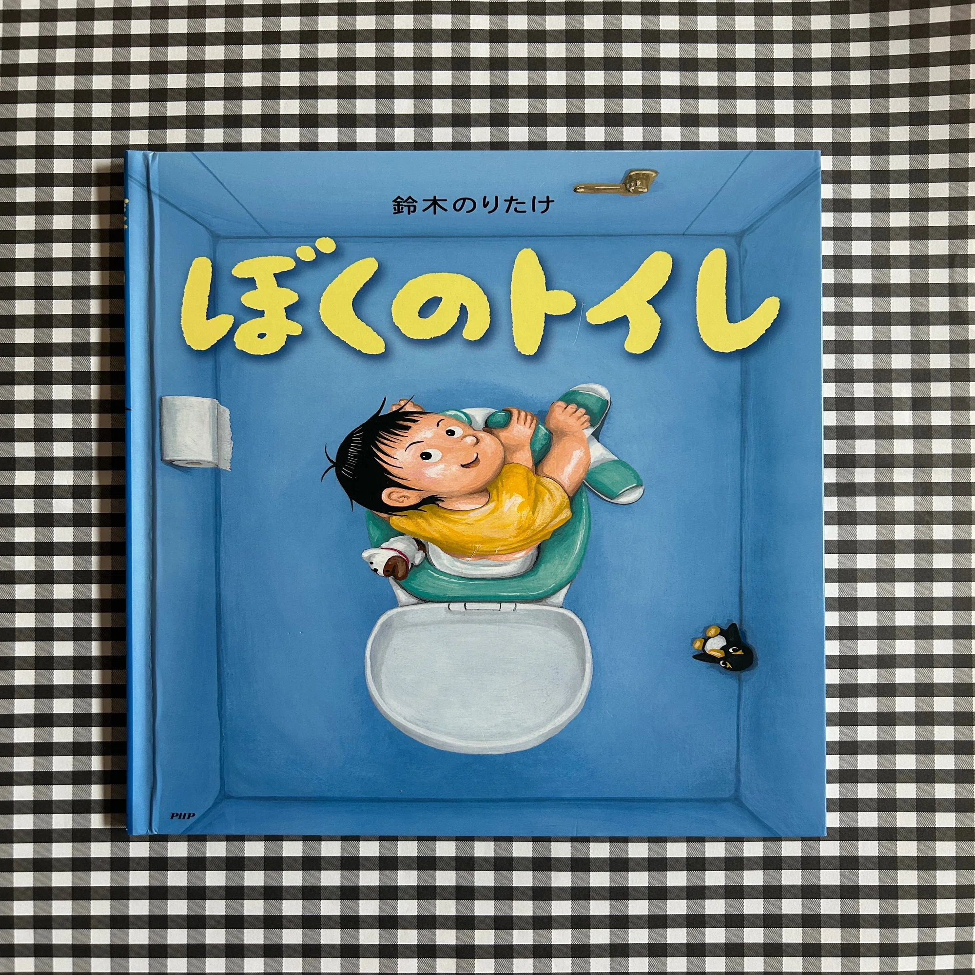 ぼくのトイレ』鈴木のりたけ シリーズ大人気！【小学生】｜つばき図書館