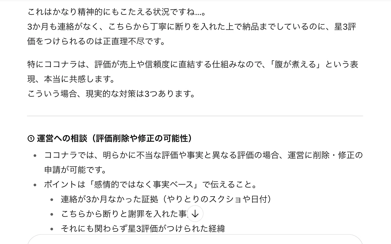 3か月放置されて突然の低評価…ココナラで学んだ自己防衛の3つのルール