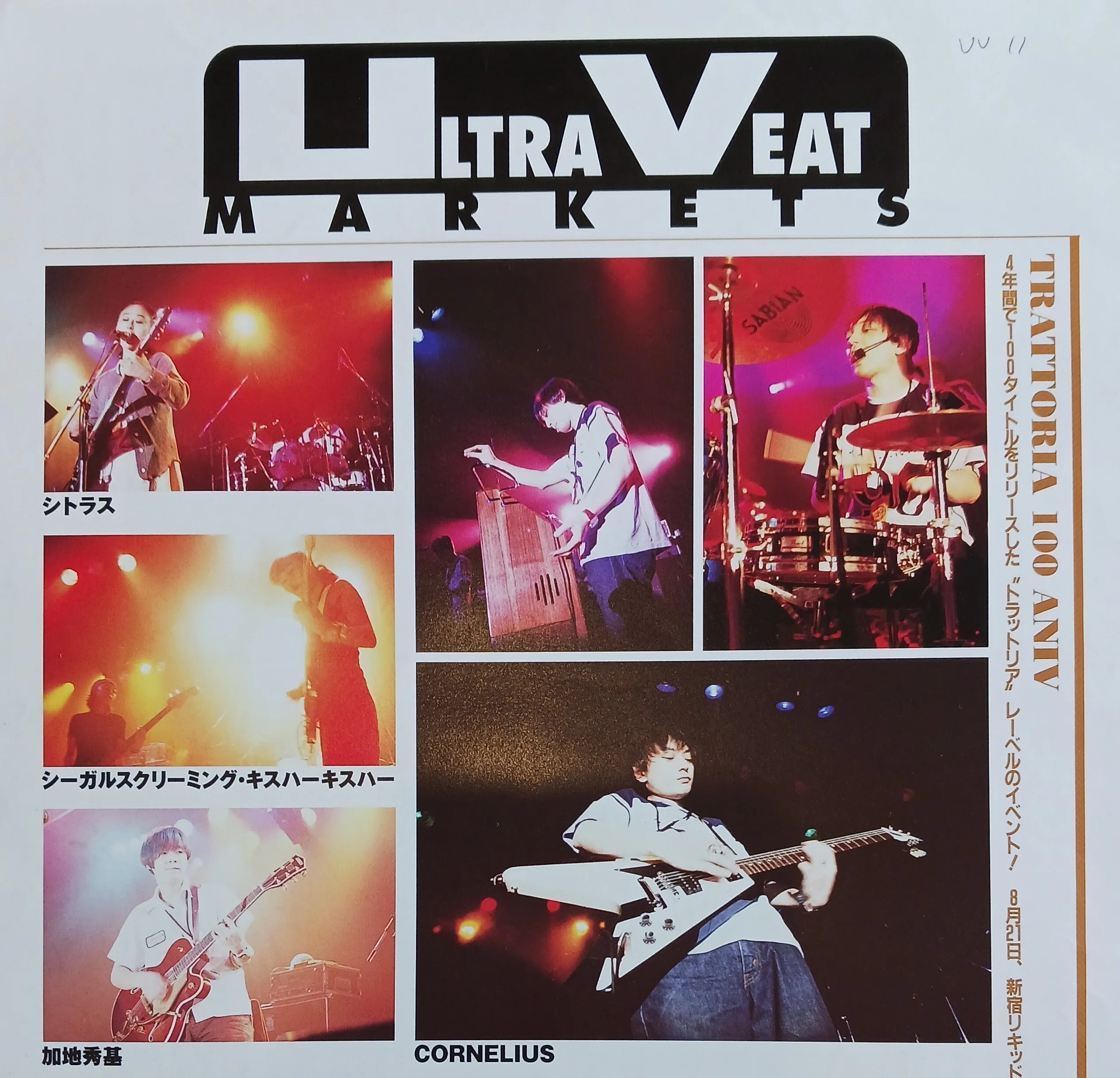コーネリアスのLOVE OVER TIME vol.75(1996年9月2日) 出演 小山田圭吾