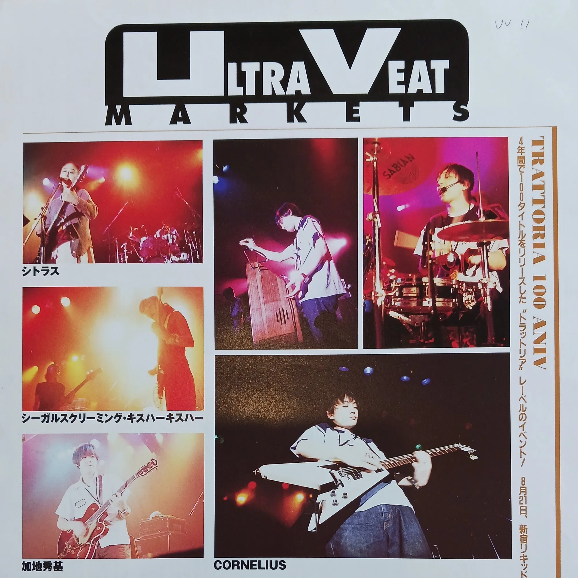 コーネリアスのLOVE OVER TIME vol.75(1996年9月2日) 出演 小山田圭吾 