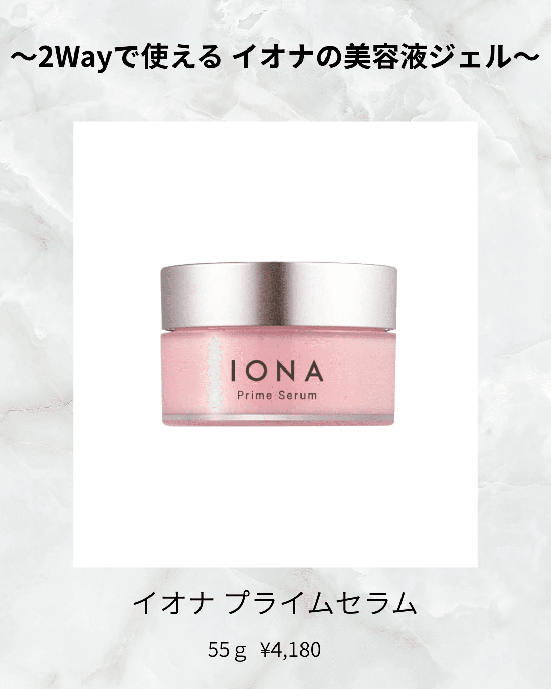 2Wayで使える！イオナ プライムセラム｜ニーナ姐さん