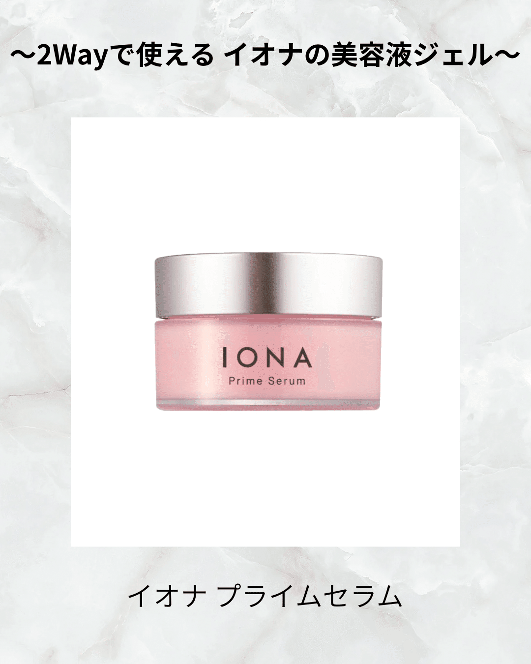 2Wayで使える！イオナ プライムセラム｜ニーナ姐さん