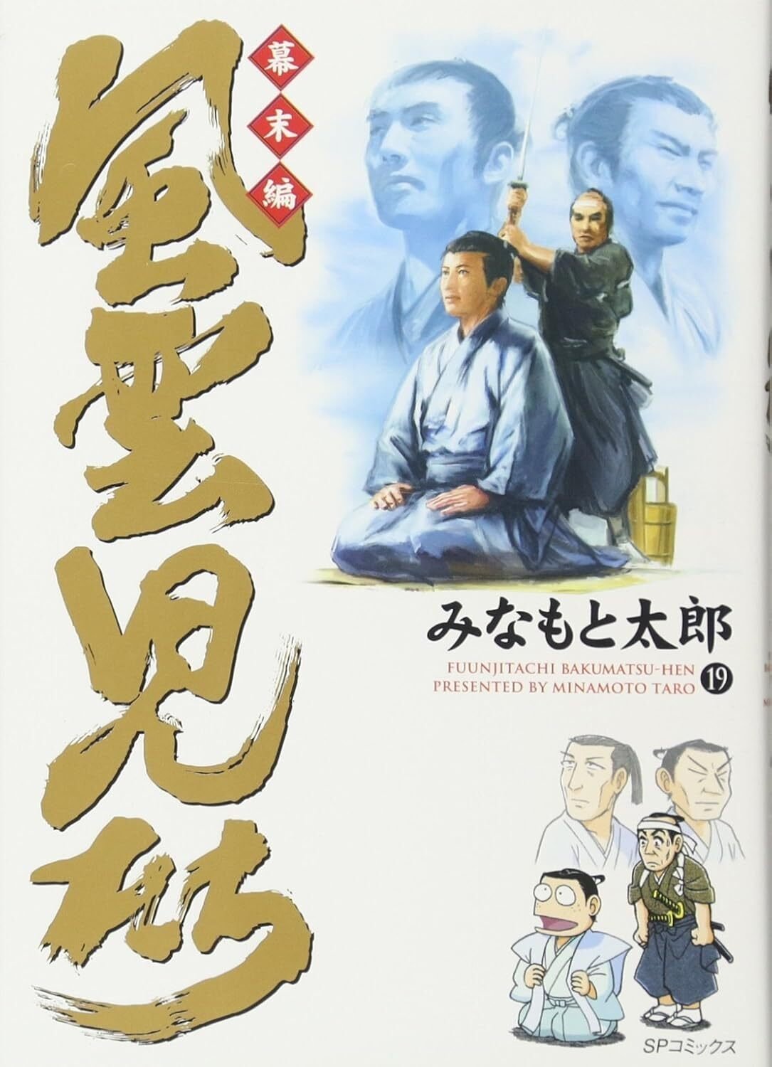 風雲児たち 幕末編 30冊 みなもと太郎 リイド社 風雲児たち 幕末編 33巻 (SPコミックス) | みなもと太郎 | 青年