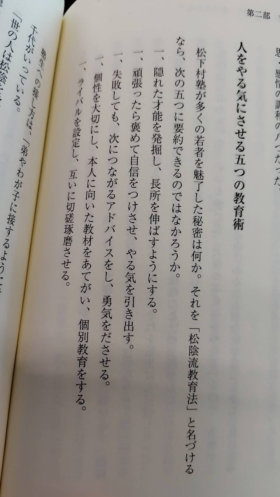 吉田松陰の教育の方法 覚悟の磨き方 超訳 吉田松陰 (Sanctuary books) (サンクチュアリ