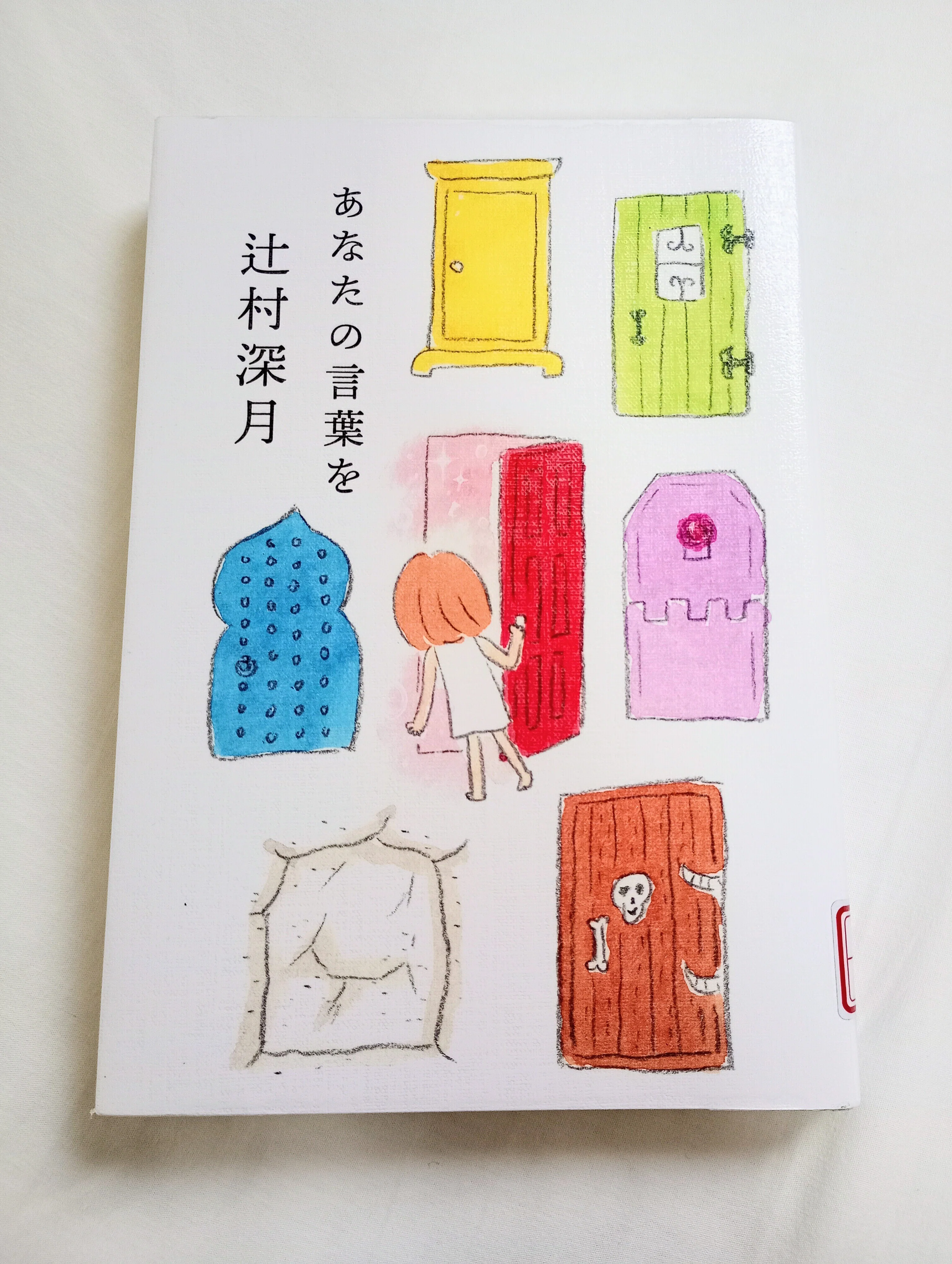 今週読んだ本／あなたの言葉を 辻村深月 2025.08.10｜あいさいおじさん