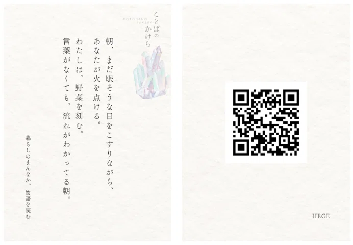 商品の物語とQRコードを添えた「ことばのかけら」のカード