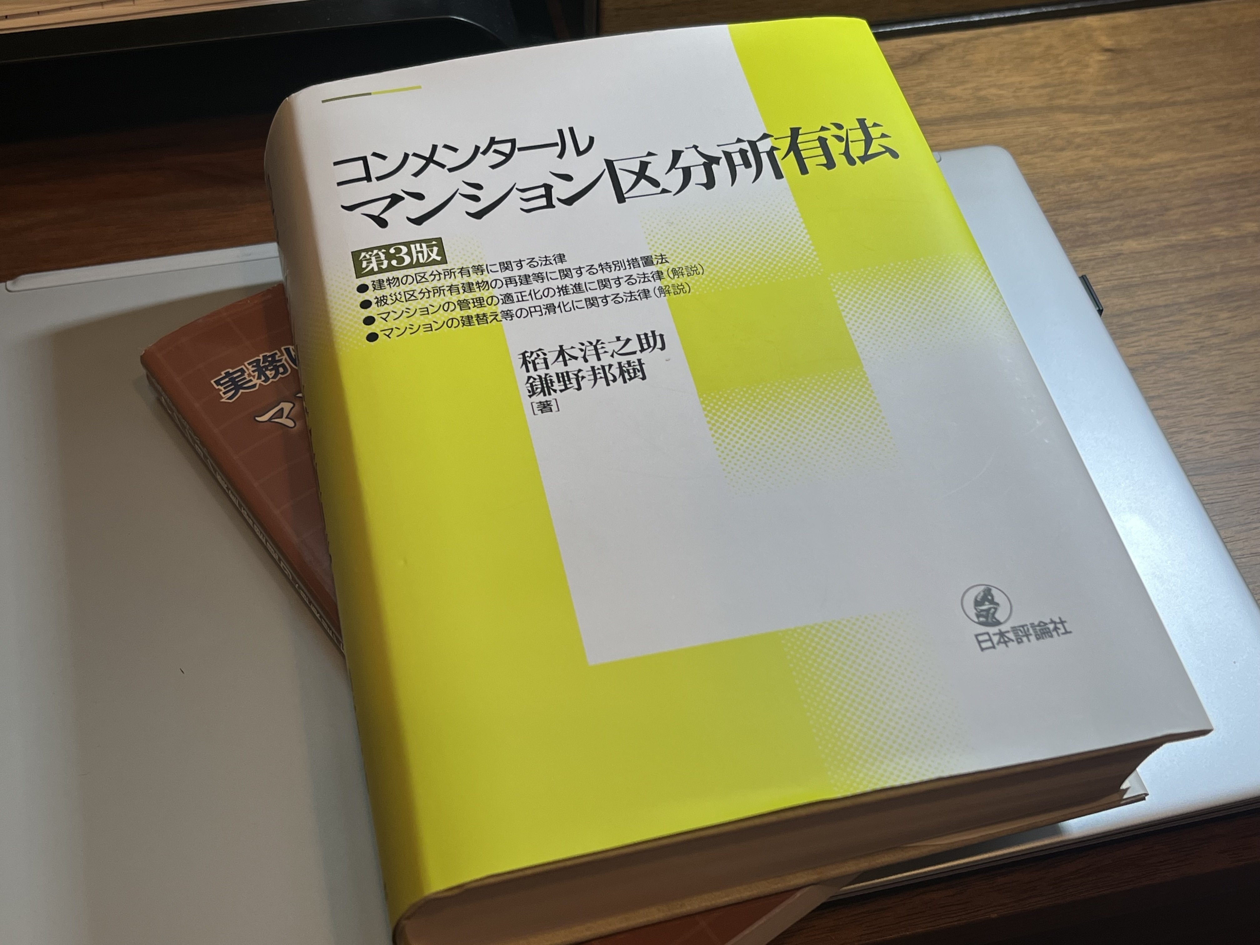 自主管理マンション必見！参考書籍（コンメンタール マンション