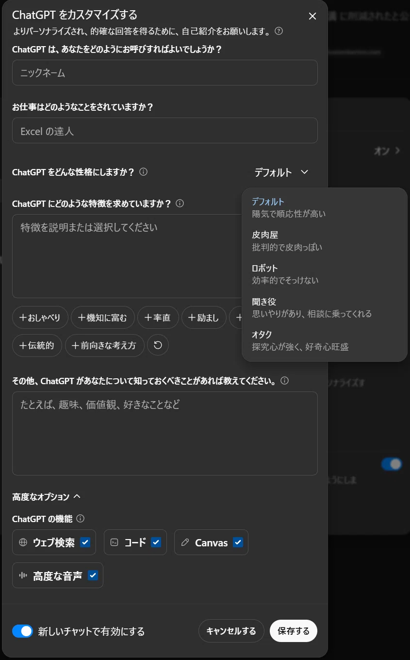 ChatGPTアプリのカスタマイズ設定画面のキャプチャ。ニックネームや仕事内容（例：「Excelの達人」）、性格（デフォルト、皮肉屋、ロボット、聞き役、オタクなど）を選択できる項目が表示されている。さらにChatGPTに求める特徴をタグ形式で指定でき、ウェブ検索、コード、Canvas、高度な音声などの機能をオン・オフ切り替え可能な高度なオプションが含まれている。
