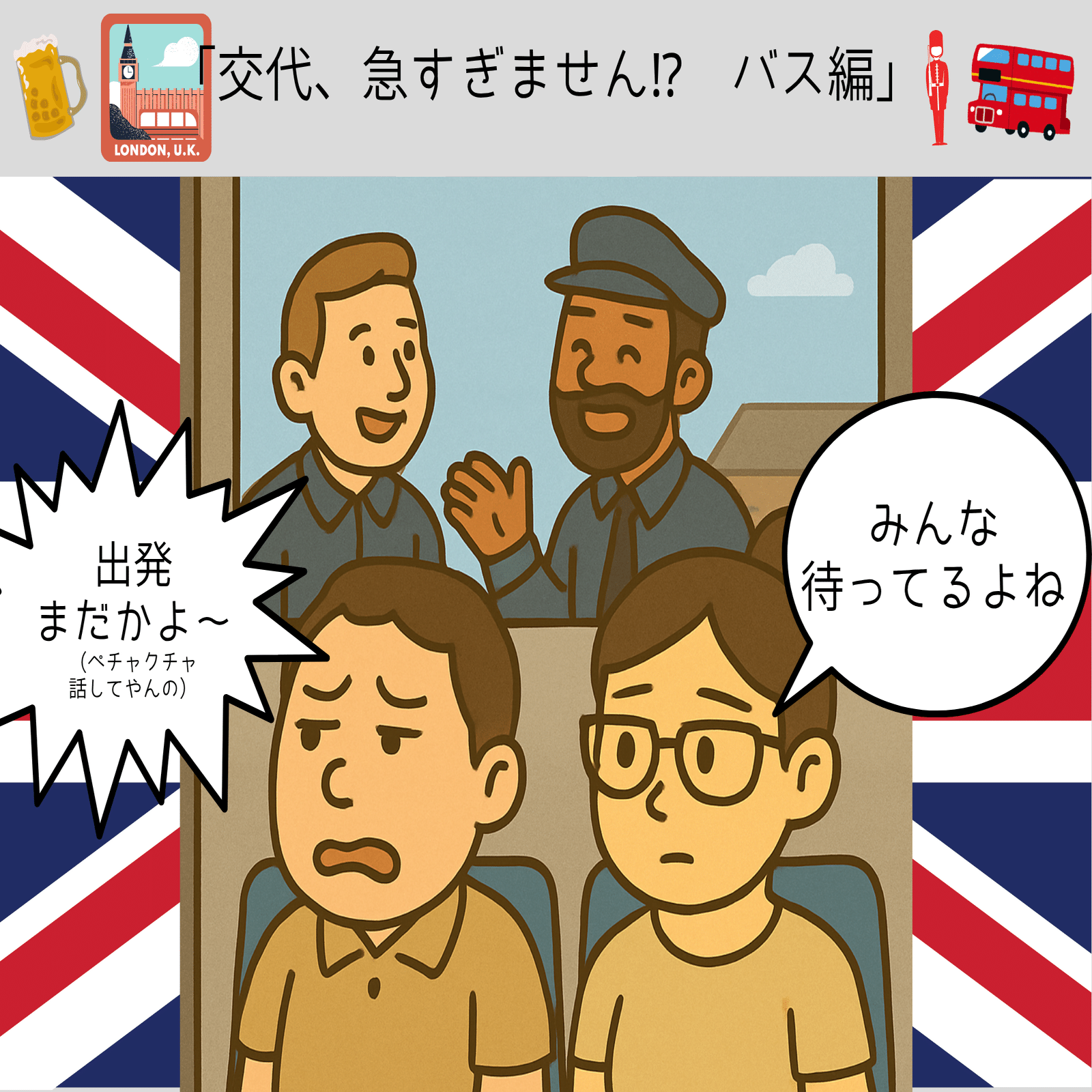 4コマ漫画】日本じゃ絶対ありえない!? ロンドンバスのゆるすぎる運転手