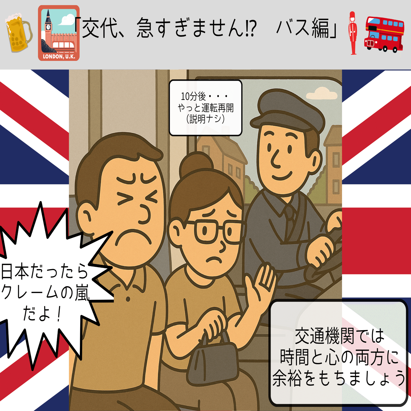 4コマ漫画】日本じゃ絶対ありえない!? ロンドンバスのゆるすぎる運転手